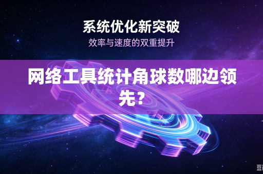 网络工具统计角球数哪边领先？