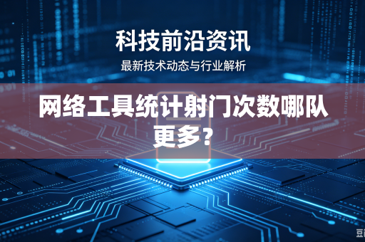 网络工具统计射门次数哪队更多？