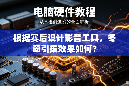 根据赛后设计影音工具，冬窗引援效果如何？