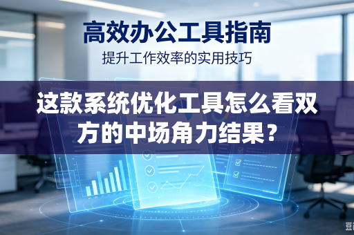 这款系统优化工具怎么看双方的中场角力结果？