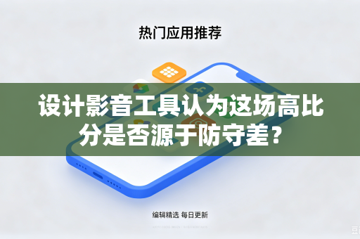 设计影音工具认为这场高比分是否源于防守差？