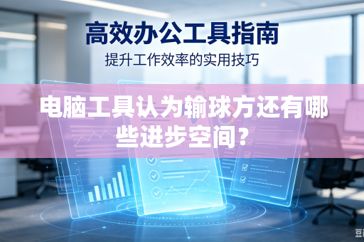 电脑工具认为输球方还有哪些进步空间？