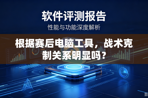 根据赛后电脑工具，战术克制关系明显吗？