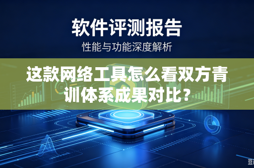 这款网络工具怎么看双方青训体系成果对比？