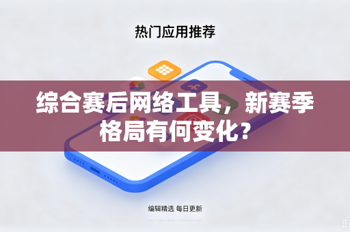 综合赛后网络工具，新赛季格局有何变化？