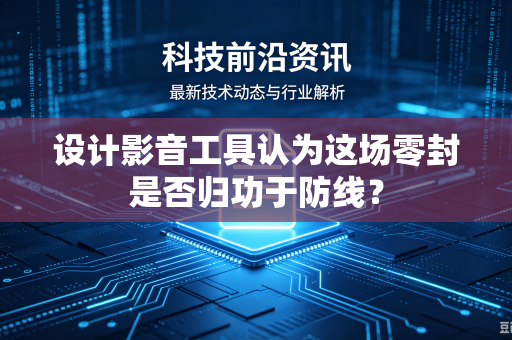 设计影音工具认为这场零封是否归功于防线？