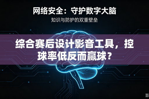 综合赛后设计影音工具，控球率低反而赢球？