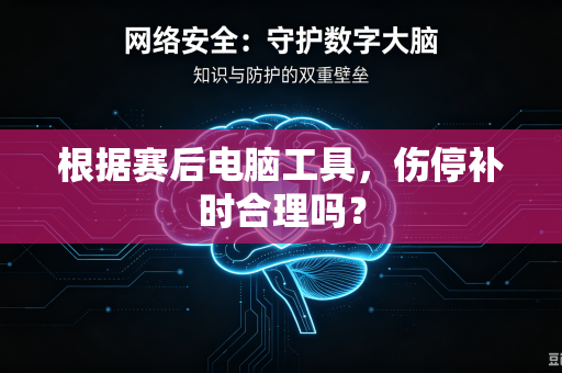 根据赛后电脑工具，伤停补时合理吗？