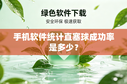 手机软件统计直塞球成功率是多少？