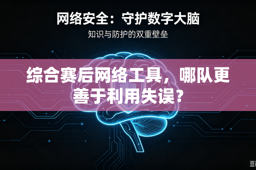 综合赛后网络工具，哪队更善于利用失误？
