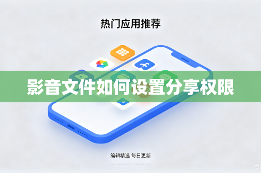 影音文件如何设置分享权限