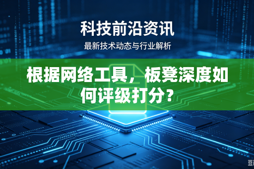 根据网络工具，板凳深度如何评级打分？