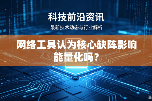 网络工具认为核心缺阵影响能量化吗？