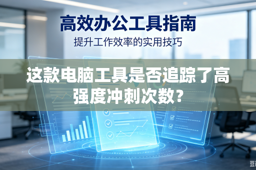 这款电脑工具是否追踪了高强度冲刺次数？