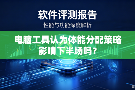 电脑工具认为体能分配策略影响下半场吗？