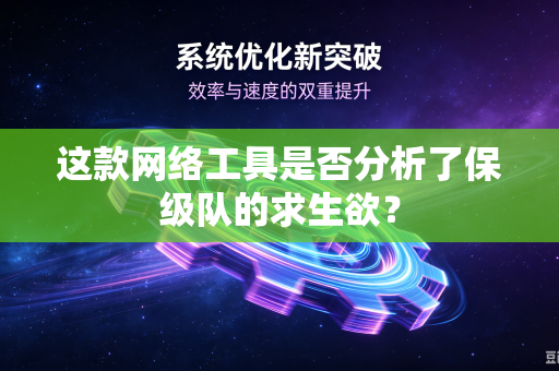 这款网络工具是否分析了保级队的求生欲？