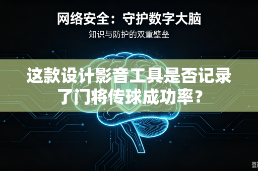 这款设计影音工具是否记录了门将传球成功率？