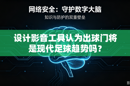 设计影音工具认为出球门将是现代足球趋势吗？