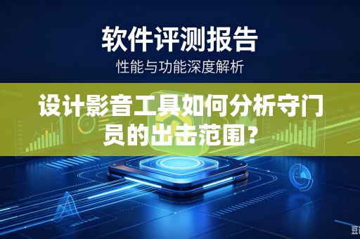 设计影音工具如何分析守门员的出击范围？
