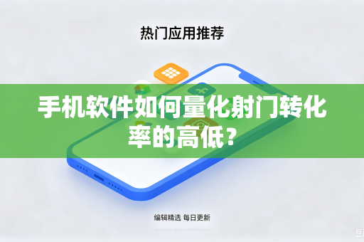 手机软件如何量化射门转化率的高低？