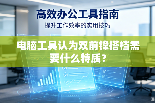 电脑工具认为双前锋搭档需要什么特质？