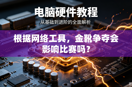 根据网络工具，金靴争夺会影响比赛吗？