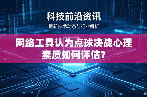 网络工具认为点球决战心理素质如何评估？