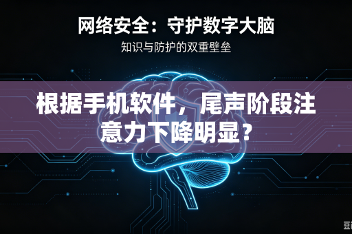 根据手机软件，尾声阶段注意力下降明显？