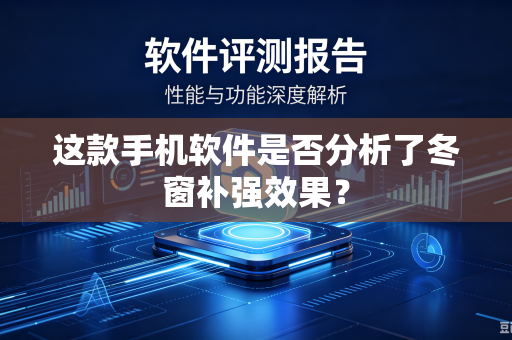 这款手机软件是否分析了冬窗补强效果？