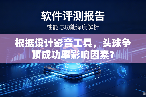 根据设计影音工具，头球争顶成功率影响因素？
