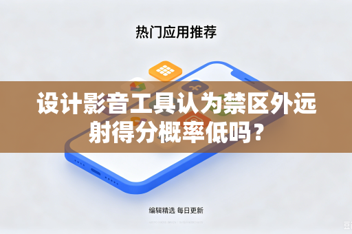 设计影音工具认为禁区外远射得分概率低吗？