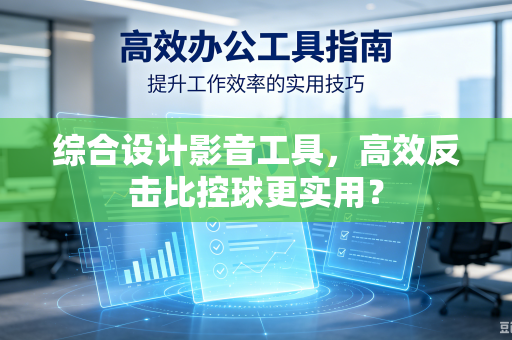 综合设计影音工具，高效反击比控球更实用？