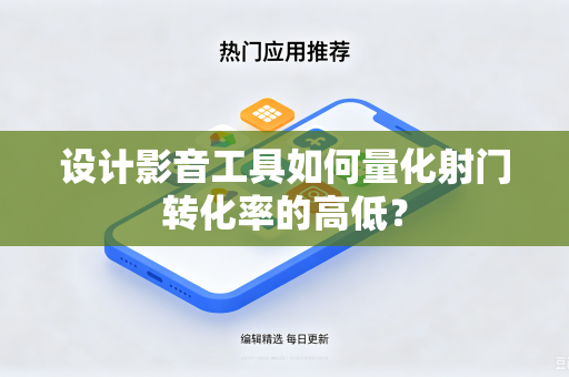 设计影音工具如何量化射门转化率的高低？