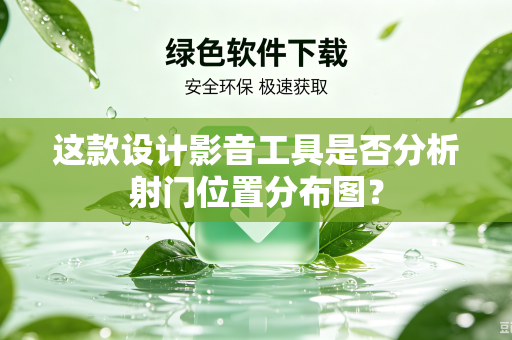 这款设计影音工具是否分析射门位置分布图？