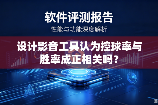 设计影音工具认为控球率与胜率成正相关吗？