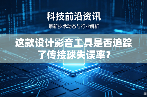 这款设计影音工具是否追踪了传接球失误率？