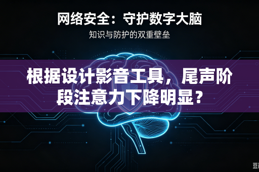 根据设计影音工具，尾声阶段注意力下降明显？