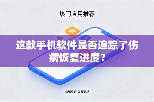 这款手机软件是否追踪了伤病恢复进度？