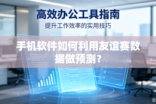 手机软件如何利用友谊赛数据做预测？