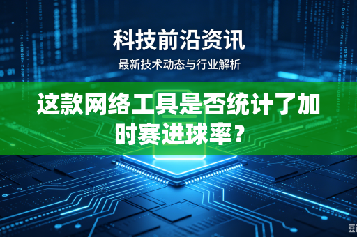 这款网络工具是否统计了加时赛进球率？