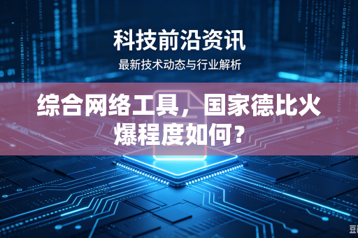 综合网络工具，国家德比火爆程度如何？