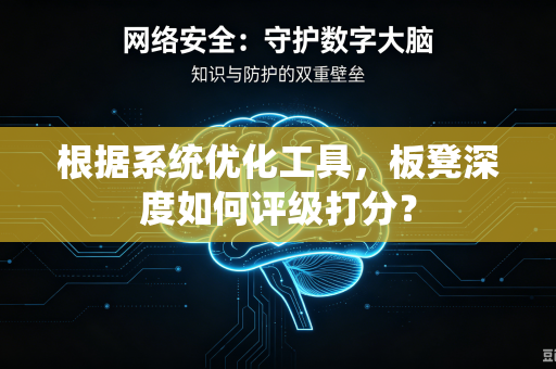 根据系统优化工具，板凳深度如何评级打分？