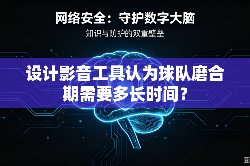 设计影音工具认为球队磨合期需要多长时间？