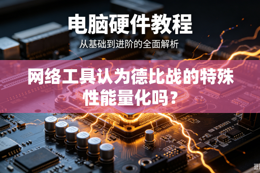 网络工具认为德比战的特殊性能量化吗？