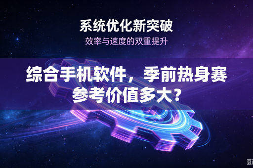综合手机软件，季前热身赛参考价值多大？