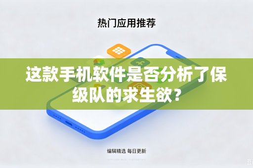 这款手机软件是否分析了保级队的求生欲？