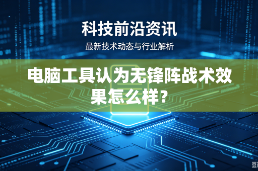 电脑工具认为无锋阵战术效果怎么样？