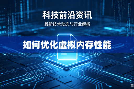 如何优化虚拟内存性能