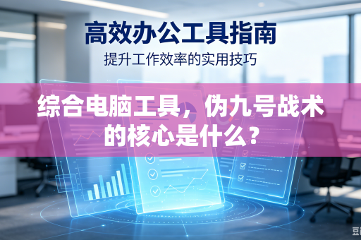 综合电脑工具，伪九号战术的核心是什么？