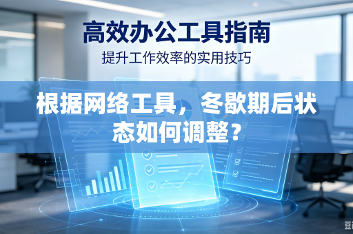 根据网络工具，冬歇期后状态如何调整？